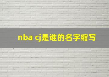 nba cj是谁的名字缩写